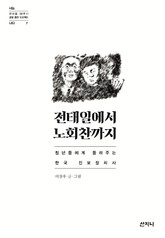 전태일에서 노회찬까지 : 청년들에게 들려주는 한국 진보정치사 표지 이미지