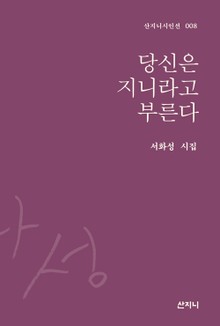 당신은 지니라고 부른다