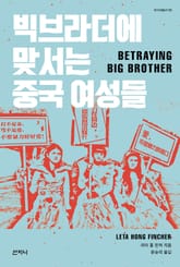 빅브라더에 맞서는 중국 여성들 표지 이미지