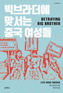 빅브라더에 맞서는 중국 여성들