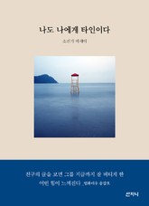 나도 나에게 타인이다 표지 이미지