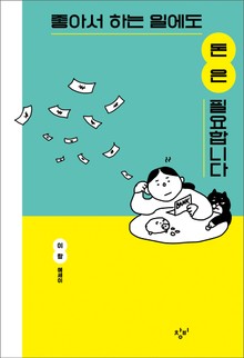 좋아서 하는 일에도 돈은 필요합니다