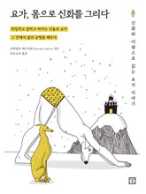 요가, 몸으로 신화를 그리다 표지 이미지