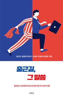 출근길, 그 말씀
