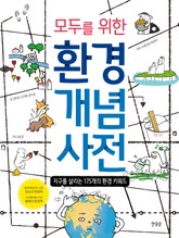 모두를 위한 환경 개념 사전 표지 이미지