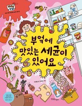 부엌에 맛있는 세균이 있어요 표지 이미지