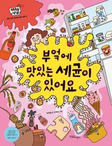 부엌에 맛있는 세균이 있어요