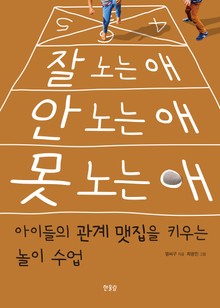 잘 노는 애 안 노는 애 못 노는 애