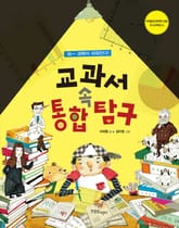 교과서 속 통합탐구 표지 이미지