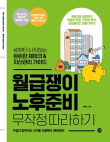 월급쟁이 노후준비 무작정 따라하기