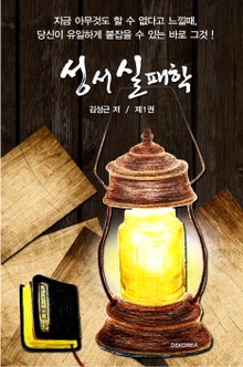 성서실패학 1권