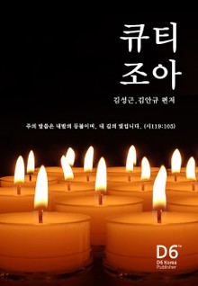 큐티조아