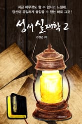 성서실패학 2권 표지 이미지