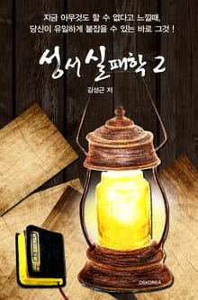 성서실패학 2권
