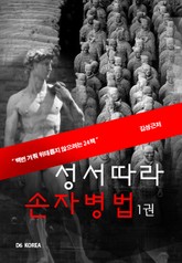성서따라 손자병법 1권 표지 이미지