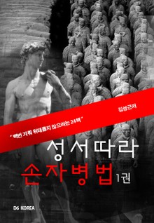 성서따라 손자병법 1권 [체험판]