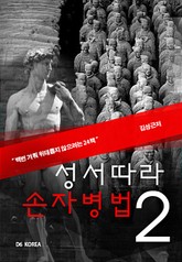 성서따라 손자병법 2권 [체험판] 표지 이미지