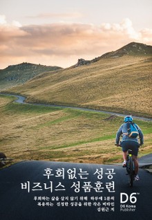 후회없는 성공- 비즈니스성품훈련