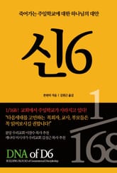 신6 : 죽어가는 주일학교에 대한 하나님의 대안 표지 이미지