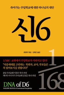 신6 : 죽어가는 주일학교에 대한 하나님의 대안