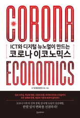코로나 이코노믹스 표지 이미지