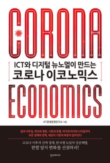 코로나 이코노믹스