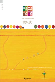 매일성경[개역개정] 2020년 9-10월호(창37-50장,고후,시편24~39편)