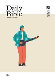 영한 매일성경(ESV/새번역) 2020년 9-10월호(창37-50장,고후,시편24~39편)