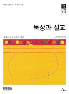 묵상과 설교 2020년 9-10월호