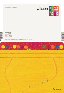 시니어 매일성경 2020년 9-10월호(창37-50장,고후,시편24~39편)