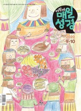 저학년 매일성경 2020년 9-10월호(창37-50장,고후,시편24~39편) 표지 이미지