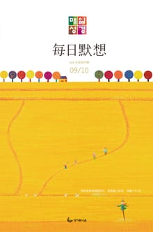 한중대조 매일성경 2020년 9-10월호(베드로전서, 이사야 1~39장)