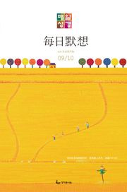 한중대조 매일성경 2020년 9-10월호(베드로전서, 이사야 1~39장)