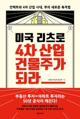 미국 리츠로 4차 산업의 건물주가 되라 표지 이미지