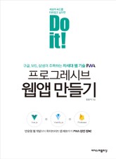 Do it! 프로그레시브 웹앱 만들기 표지 이미지