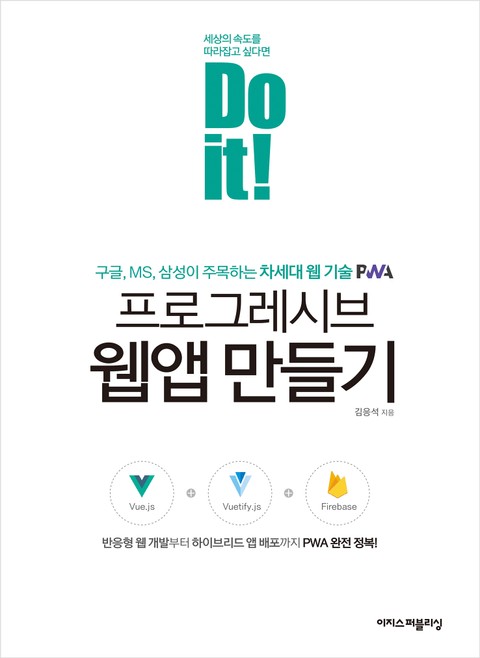 Do it! 프로그레시브 웹앱 만들기 표지 이미지