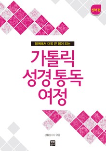 가톨릭 성경 통독 여정 신약 편