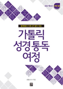 가톨릭 성경 통독 여정 구약 1편