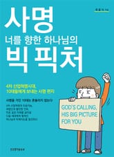 사명 너를 향한 하나님의 빅 픽처 표지 이미지