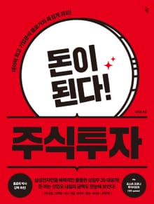 돈이 된다! 주식투자