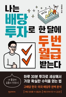 나는 배당 투자로 한 달에 두 번 월급 받는다