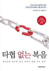 타협 없는 복음 표지 이미지