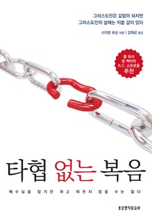 타협 없는 복음