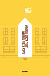 인권을 만난 교육, 교육을 만난 인권 표지 이미지