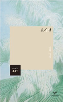 호시절