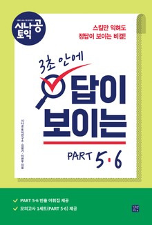 시나공 토익 3초 안에 답이 보이는 PART 5.6
