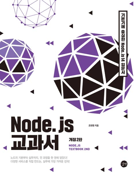 Node.js 교과서 개정2판
