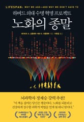 노화의 종말 : 하버드 의대 수명 혁명 프로젝트 표지 이미지