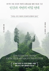 인간과 자연의 비밀 연대 표지 이미지
