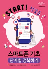 Start! 첫걸음 스마트폰 기초 단계별 정복하기 표지 이미지